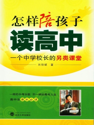 怎样陪孩子读高中——
