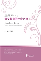 坚守本体——语文教育
