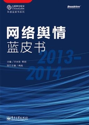 网络舆情蓝皮书（2013-2