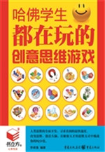哈佛学生都在玩的创意