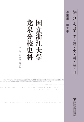 国立浙江大学龙泉分校