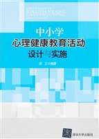 中小学心理健康教育活