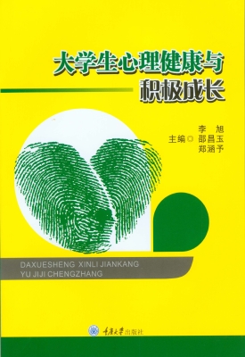 大学生心理健康与积极