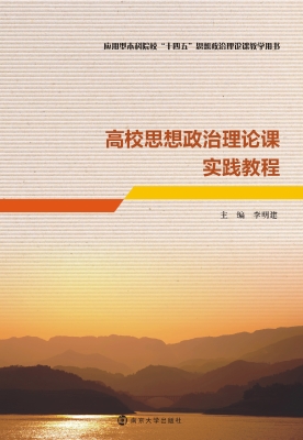 高校思想政治理论课实