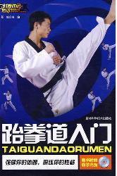 跆拳道入门