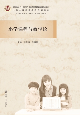 小学课程与教学论