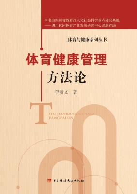 体育健康管理方法论