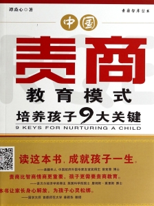 中国责商教育模式——