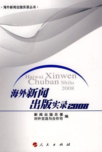 海外新闻出版实录（2008