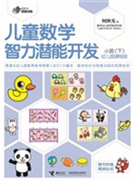 儿童数学智力潜能开发