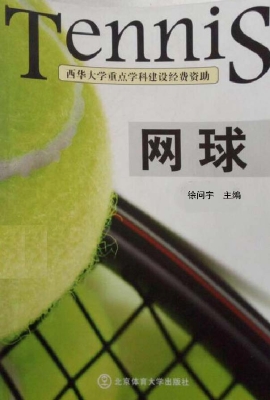 网球