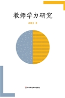 教师学力研究