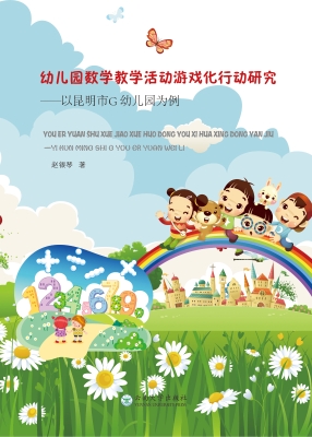 幼儿园数学教学活动游