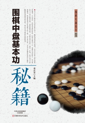 围棋中盘基本功秘籍
