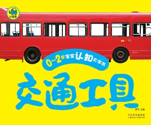 0-2岁宝宝认知大字书