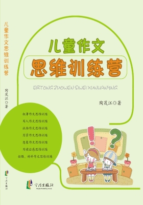 儿童作文思维训练营