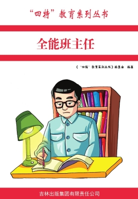 全能班主任