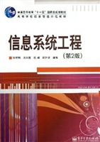 信息系统工程