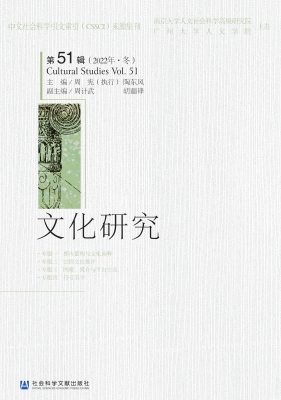 文化研究（第51辑）（2022年