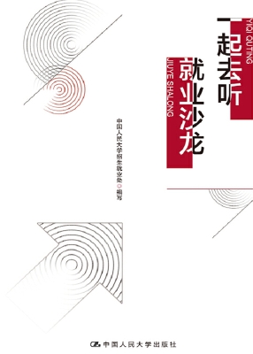 一起去听就业沙龙