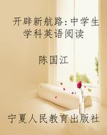 开辟新航路：中学生学科