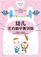 幼儿左右脑平衡训练