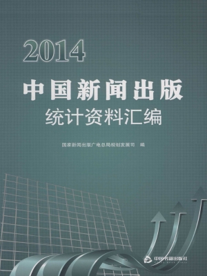 2014中国新闻出版统计