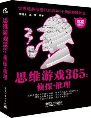 思维游戏365：侦探·推
