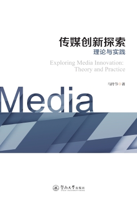 传媒创新探索——理论