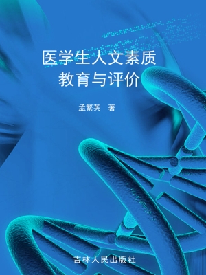 医学生人文素质教育与