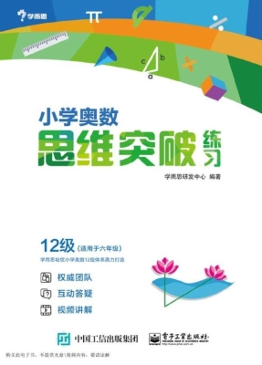 小学奥数思维突破练习