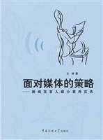 面对媒体的策略——新