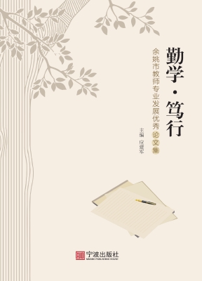 勤学·笃行——余姚市