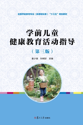 学前儿童健康教育活动