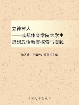 立德树人——成都体育