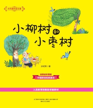 小柳树和小枣树