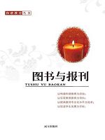 和谐教育丛书-图书与