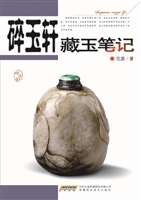 碎玉轩藏玉笔记