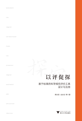 以评促探——基于标准