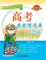 高考其实很简单——学
