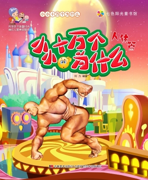 小小十万个为什么——