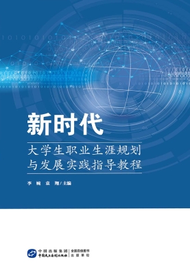 新时代大学生职业生涯