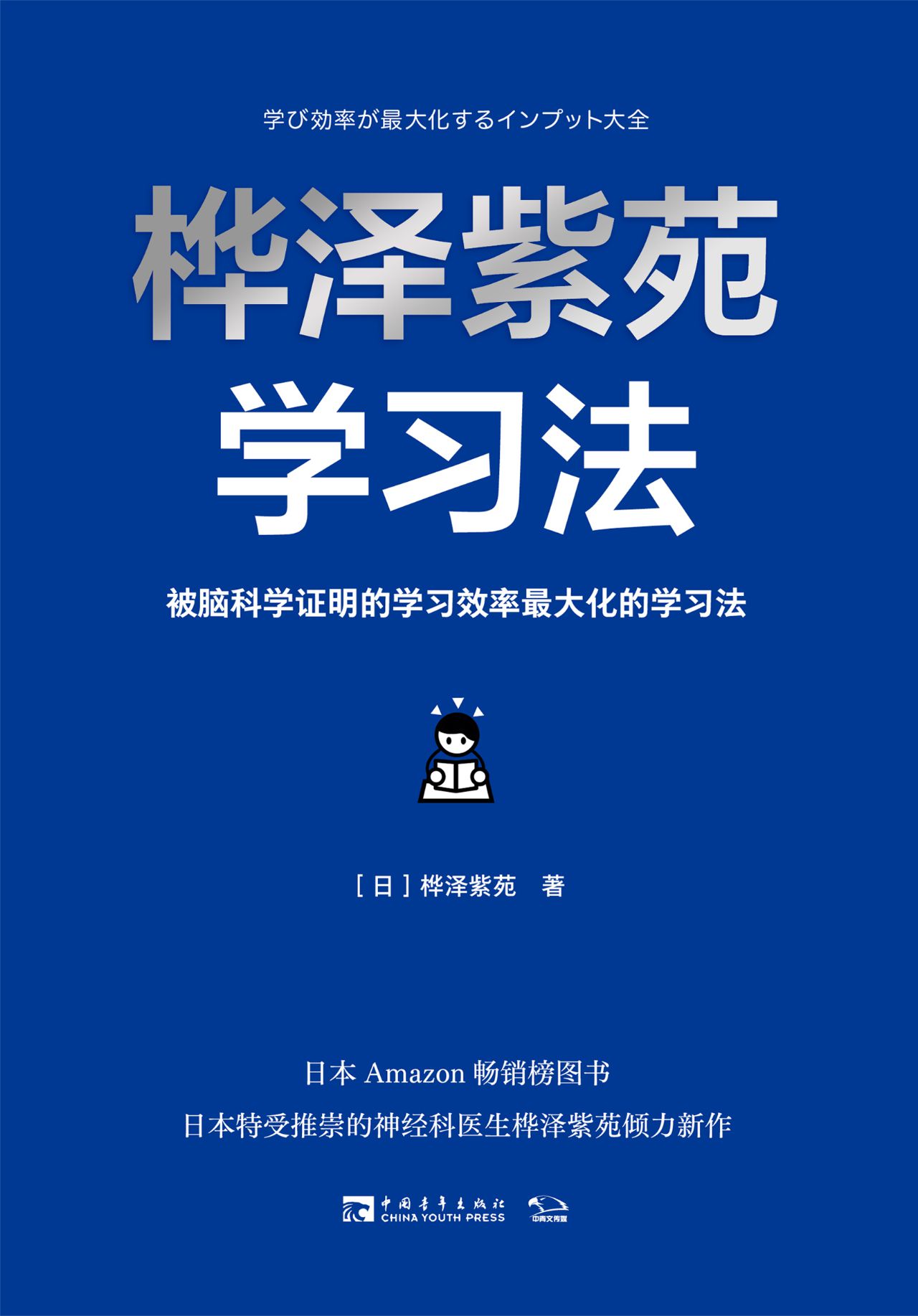 桦泽紫苑学习法：被脑科