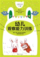 幼儿观察能力训练