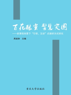 百花酿蜜 警慧突围—