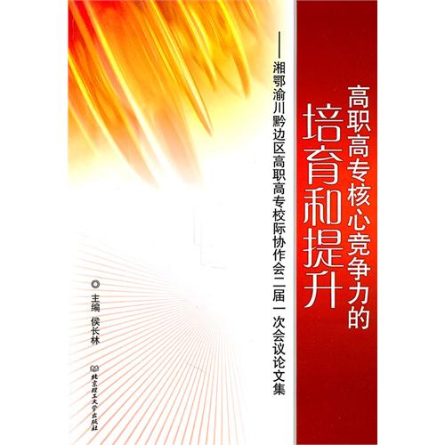高职高专核心竞争力的