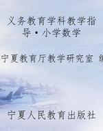 义务教育学科教学指导