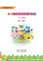3-6岁儿童游戏活动方
