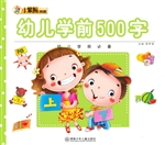 幼儿学前500字