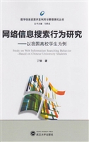 网络信息搜索行为研究